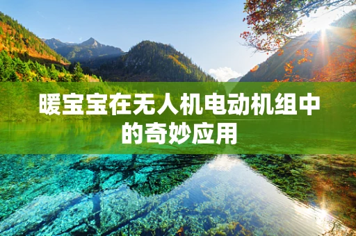 暖宝宝在无人机电动机组中的奇妙应用