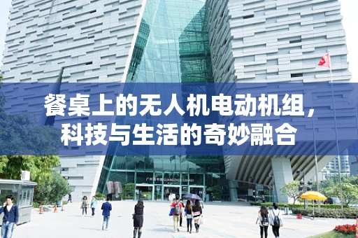餐桌上的无人机电动机组，科技与生活的奇妙融合