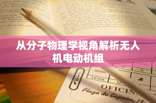 从分子物理学视角解析无人机电动机组