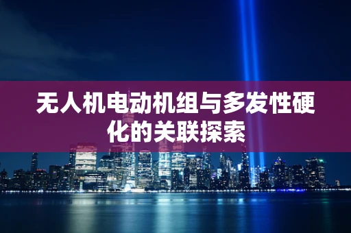 无人机电动机组与多发性硬化的关联探索
