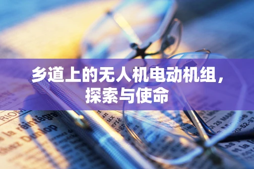 乡道上的无人机电动机组，探索与使命