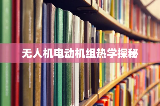 无人机电动机组热学探秘