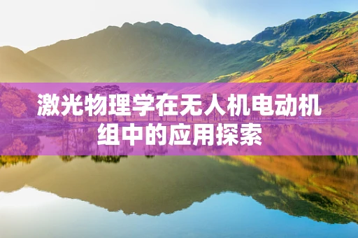 激光物理学在无人机电动机组中的应用探索