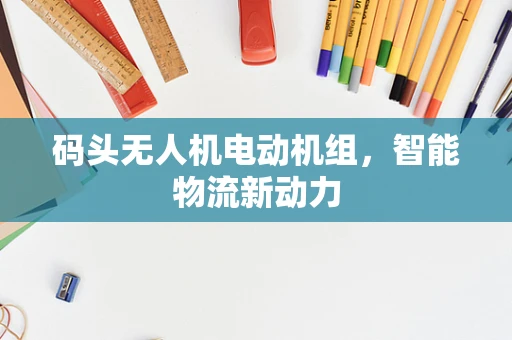 码头无人机电动机组，智能物流新动力