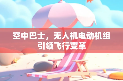 空中巴士，无人机电动机组引领飞行变革