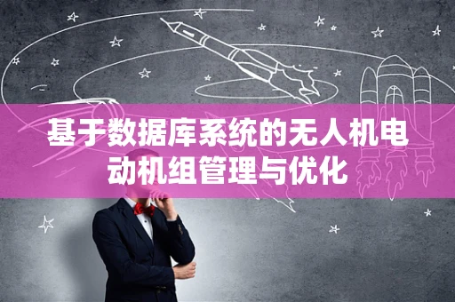 基于数据库系统的无人机电动机组管理与优化