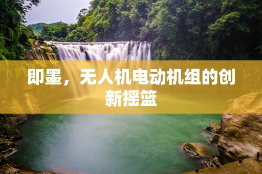 即墨，无人机电动机组的创新摇篮