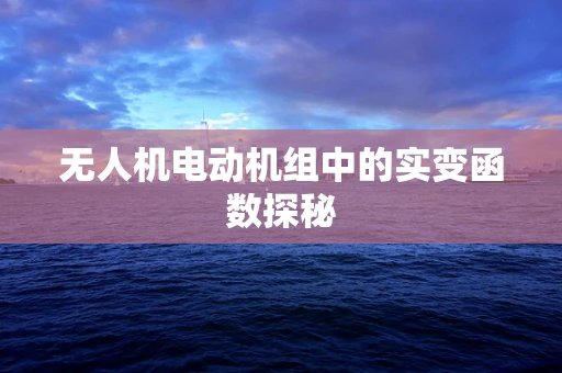 无人机电动机组中的实变函数探秘