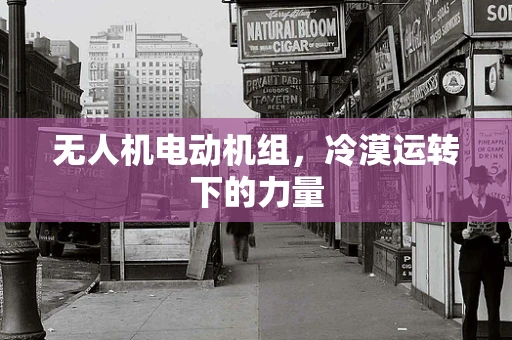 无人机电动机组，冷漠运转下的力量
