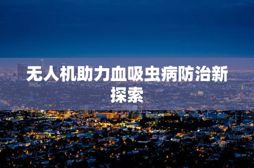 无人机助力血吸虫病防治新探索