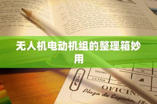 无人机电动机组的整理箱妙用
