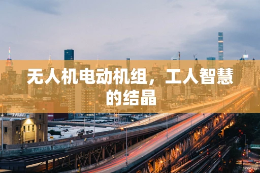 无人机电动机组，工人智慧的结晶