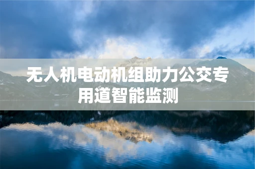 无人机电动机组助力公交专用道智能监测