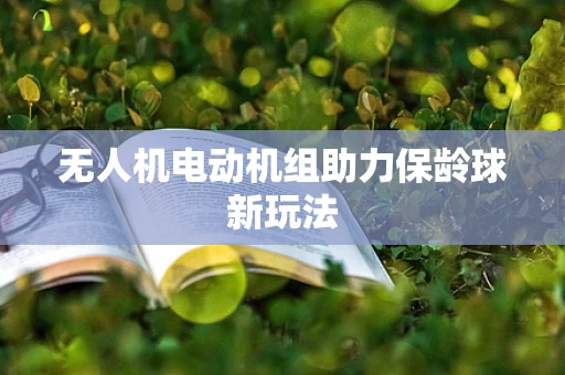 无人机电动机组助力保龄球新玩法