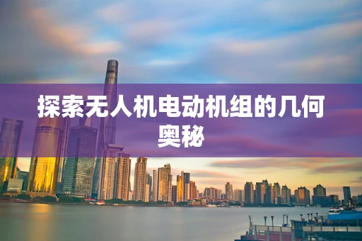 探索无人机电动机组的几何奥秘