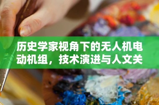 历史学家视角下的无人机电动机组，技术演进与人文关怀的交织