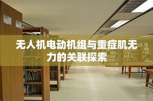 无人机电动机组与重症肌无力的关联探索