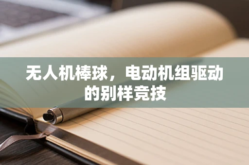 无人机棒球，电动机组驱动的别样竞技