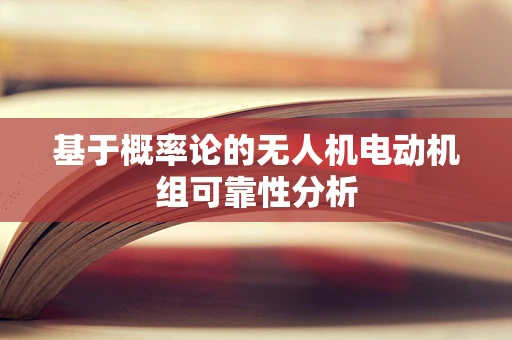 基于概率论的无人机电动机组可靠性分析