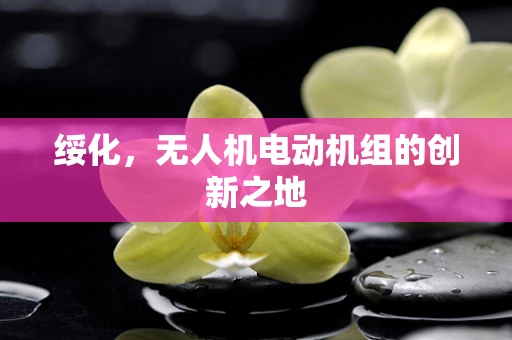 绥化，无人机电动机组的创新之地