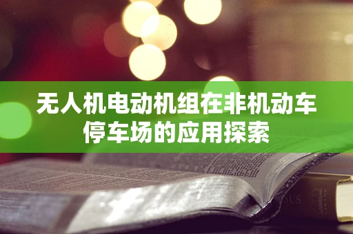 无人机电动机组在非机动车停车场的应用探索