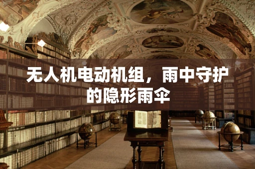 无人机电动机组，雨中守护的隐形雨伞