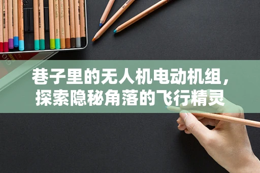 巷子里的无人机电动机组，探索隐秘角落的飞行精灵