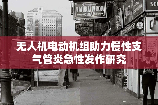 无人机电动机组助力慢性支气管炎急性发作研究
