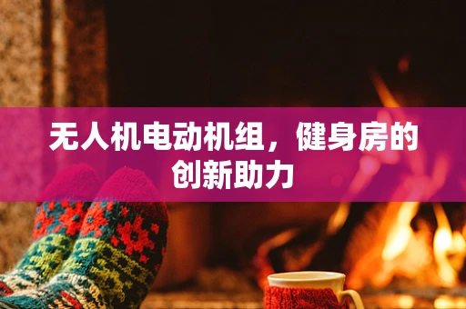 无人机电动机组，健身房的创新助力