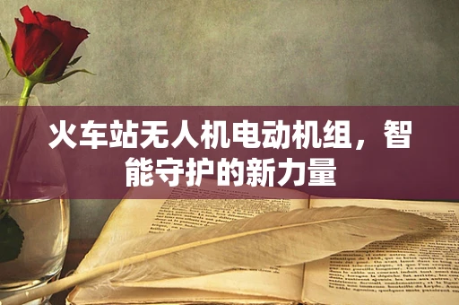 火车站无人机电动机组，智能守护的新力量