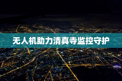 无人机助力清真寺监控守护