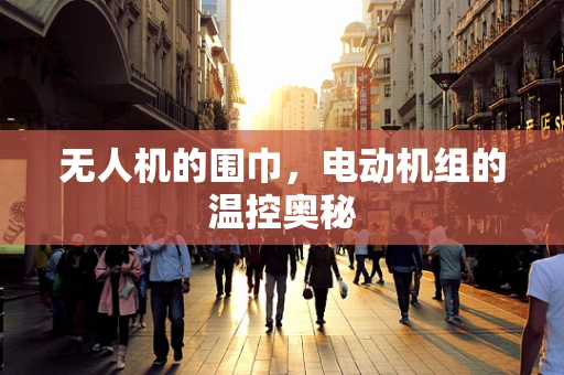 无人机的围巾，电动机组的温控奥秘