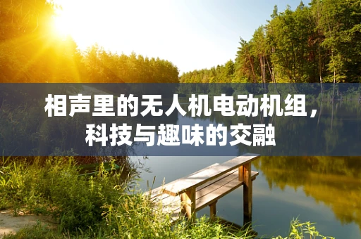 相声里的无人机电动机组，科技与趣味的交融