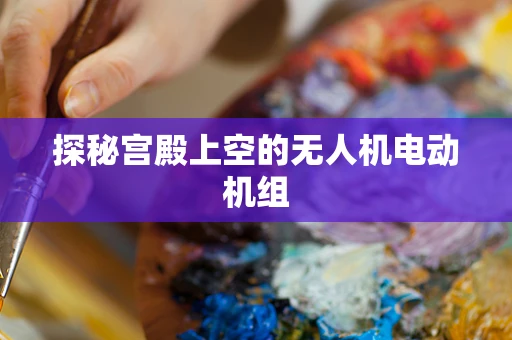 探秘宫殿上空的无人机电动机组