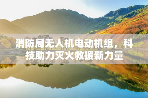 消防局无人机电动机组，科技助力灭火救援新力量