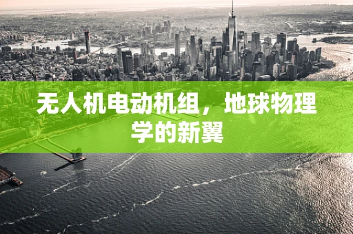 无人机电动机组，地球物理学的新翼