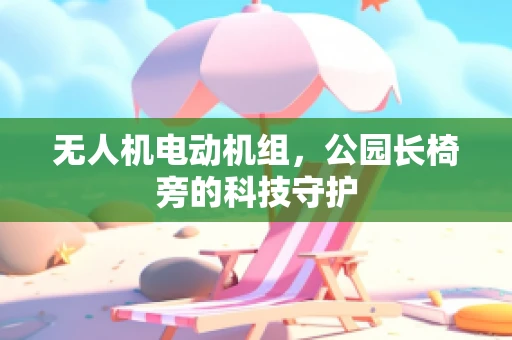 无人机电动机组，公园长椅旁的科技守护