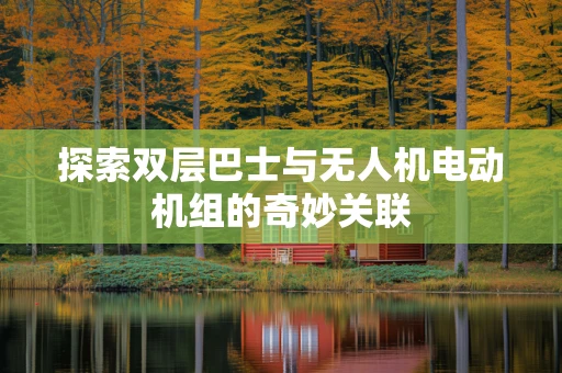 探索双层巴士与无人机电动机组的奇妙关联
