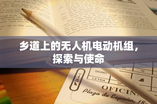 乡道上的无人机电动机组，探索与使命