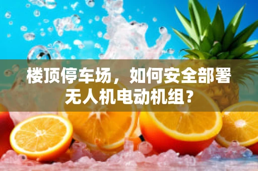 楼顶停车场，如何安全部署无人机电动机组？
