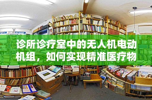 诊所诊疗室中的无人机电动机组，如何实现精准医疗物资的无接触配送？