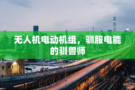 无人机电动机组，驯服电能的驯兽师