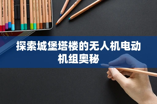 探索城堡塔楼的无人机电动机组奥秘