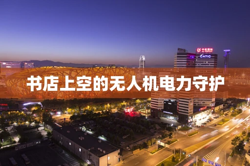 书店上空的无人机电力守护