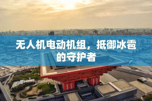 无人机电动机组，抵御冰雹的守护者