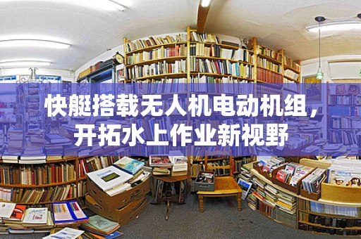 快艇搭载无人机电动机组，开拓水上作业新视野