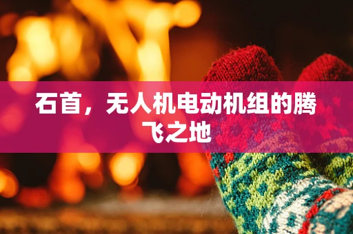 石首，无人机电动机组的腾飞之地