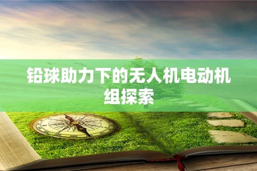 铅球助力下的无人机电动机组探索