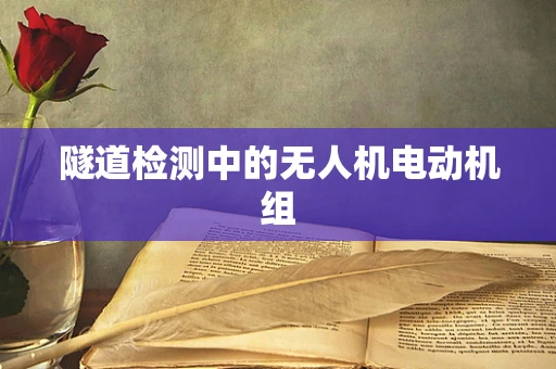 隧道检测中的无人机电动机组