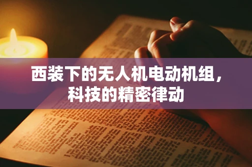 西装下的无人机电动机组，科技的精密律动